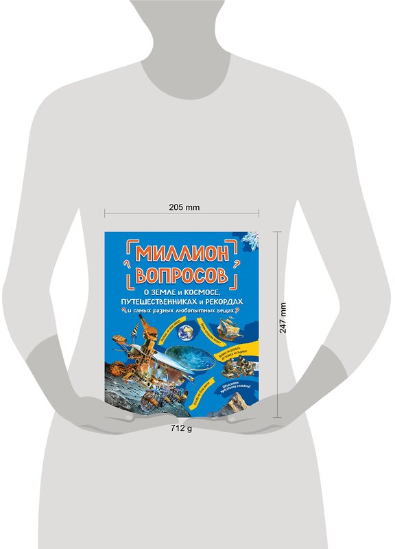 Эксмо "Миллион вопросов о земле и космосе, путешественниках и рекордах и самых разных любопытных вещах" 349020 978-5-04-119017-0 