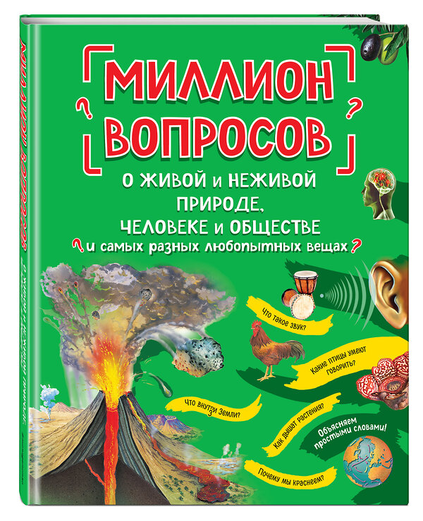 Эксмо "Миллион вопросов о живой и неживой природе, человеке и обществе и самых разных любопытных вещах" 349023 978-5-04-119016-3 