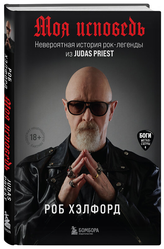 Эксмо Роб Хэлфорд "Моя исповедь. Невероятная история рок-легенды из Judas Priest" 349029 978-5-04-119009-5 
