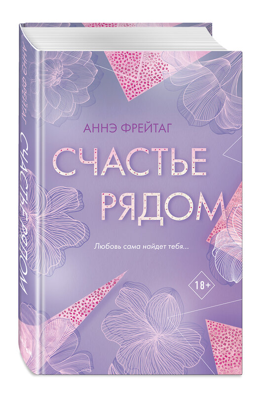 Эксмо Аннэ Фрейтаг "Счастье рядом" 349041 978-5-04-119161-0 