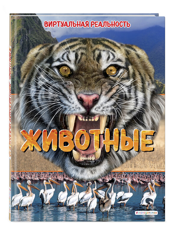 Эксмо Элизабет Крэнфорд "Животные. Виртуальная реальность" 349047 978-5-04-119057-6 