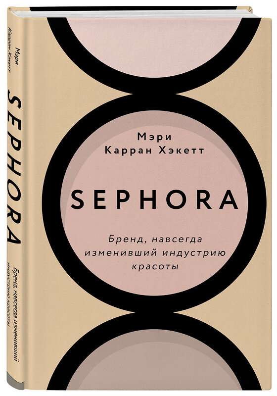 Эксмо Мэри Керран Хакетт "Sephora. Бренд, навсегда изменивший индустрию красоты" 349063 978-5-04-119111-5 