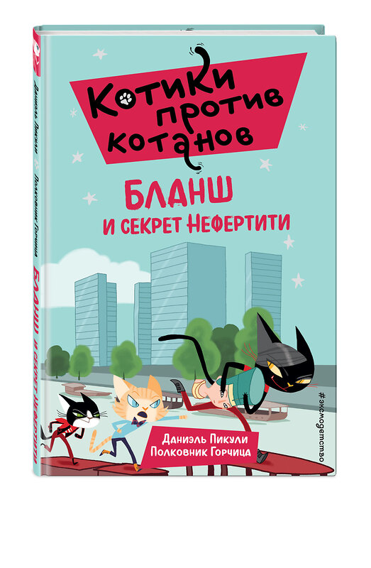 Эксмо Даниэль Пикули "Бланш и секрет Нефертити (выпуск 4)" 349065 978-5-04-119107-8 