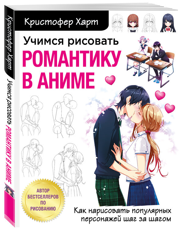 Эксмо Кристофер Харт "Учимся рисовать романтику в аниме. Как нарисовать популярных персонажей шаг за шагом" 349078 978-5-04-119158-0 