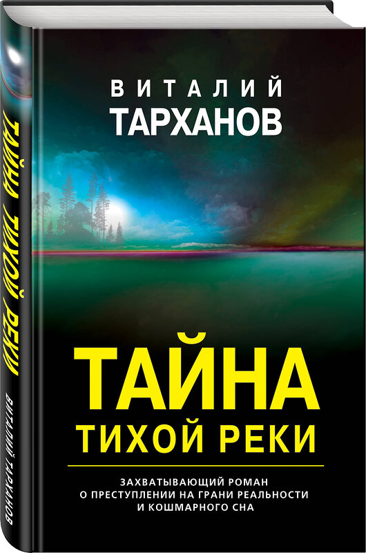 Эксмо Виталий Тарханов "Тайна тихой реки" 349079 978-5-04-113287-3 