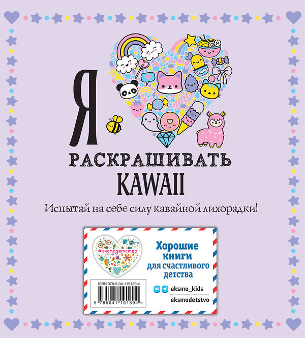 Эксмо "Я люблю раскрашивать KAWAII" 349087 978-5-04-119189-4 