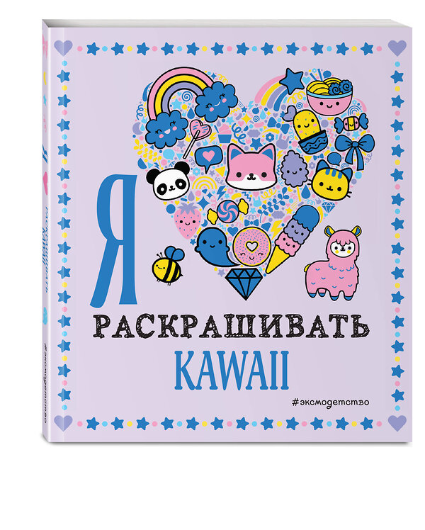 Эксмо "Я люблю раскрашивать KAWAII" 349087 978-5-04-119189-4 