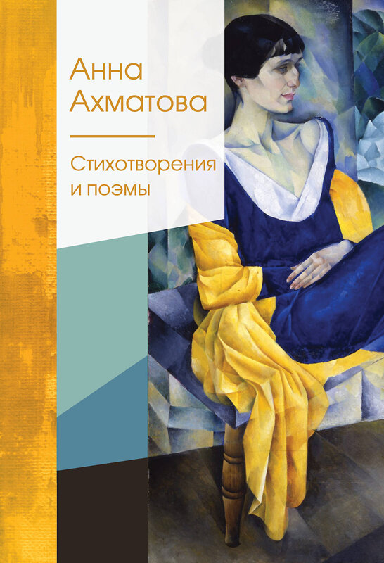 Эксмо Анна Ахматова "Стихотворения и поэмы" 349096 978-5-04-117115-5 