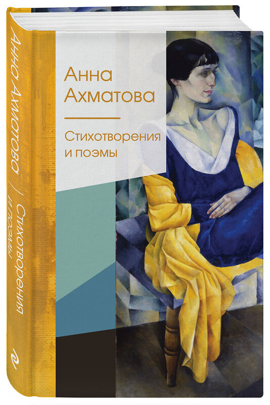 Эксмо Анна Ахматова "Стихотворения и поэмы" 349096 978-5-04-117115-5 