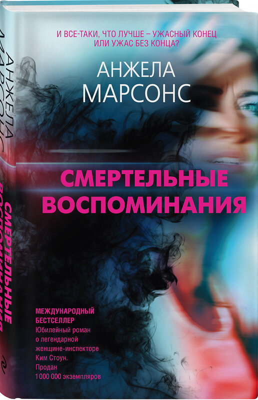 Эксмо Анжела Марсонс "Смертельные воспоминания" 349100 978-5-04-115796-8 