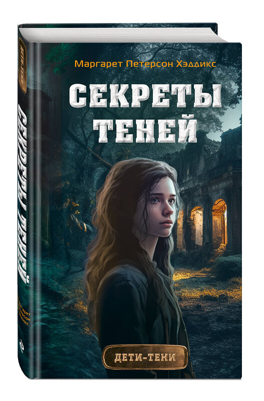 Эксмо Маргарет Петерсон Хэддикс "Секреты теней (выпуск 3)" 349110 978-5-04-119205-1 