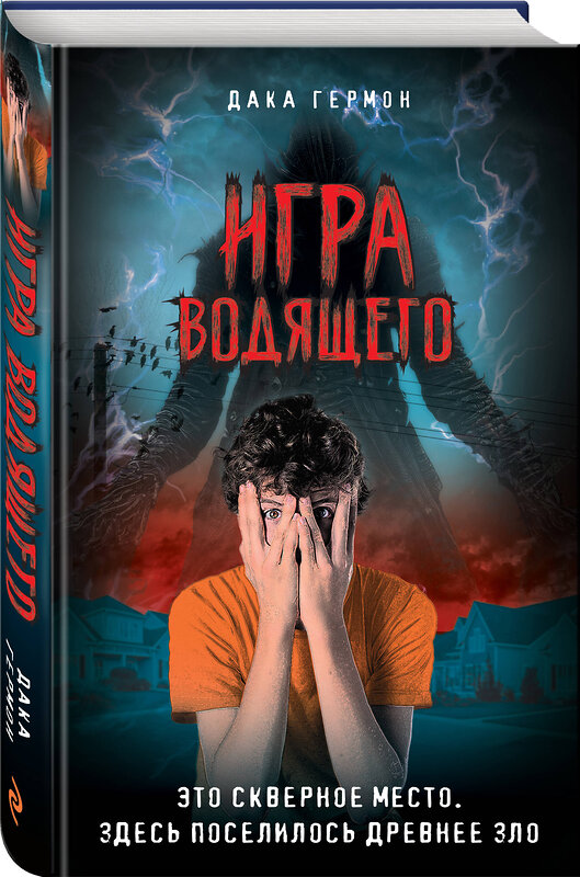 Эксмо Дака Гермон "Игра Водящего" 349112 978-5-04-119232-7 