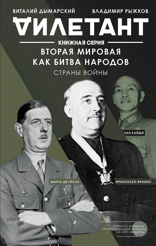 Эксмо Виталий Дымарский, Владимир Рыжков "Вторая мировая как битва народов. Страны войны" 349127 978-5-04-103559-4 