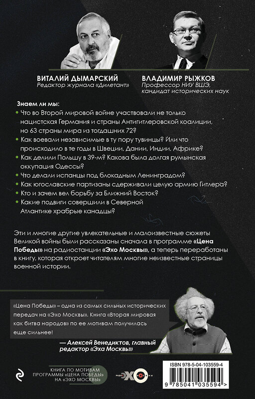 Эксмо Виталий Дымарский, Владимир Рыжков "Вторая мировая как битва народов. Страны войны" 349127 978-5-04-103559-4 