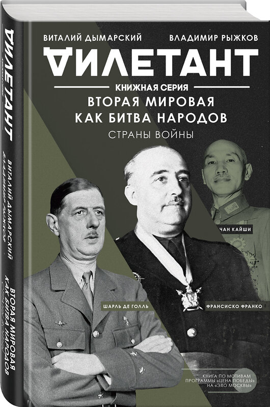 Эксмо Виталий Дымарский, Владимир Рыжков "Вторая мировая как битва народов. Страны войны" 349127 978-5-04-103559-4 