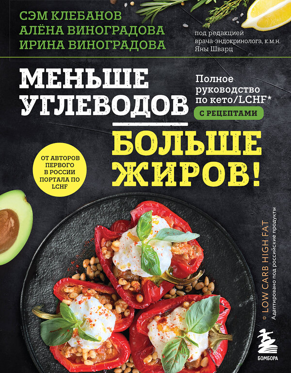 Эксмо Сэм Клебанов, Ирина Виноградова, Алёна Виноградова "Меньше углеводов – больше жиров! Полное руководство по кето/LCHF с рецептами" 349135 978-5-04-120276-7 