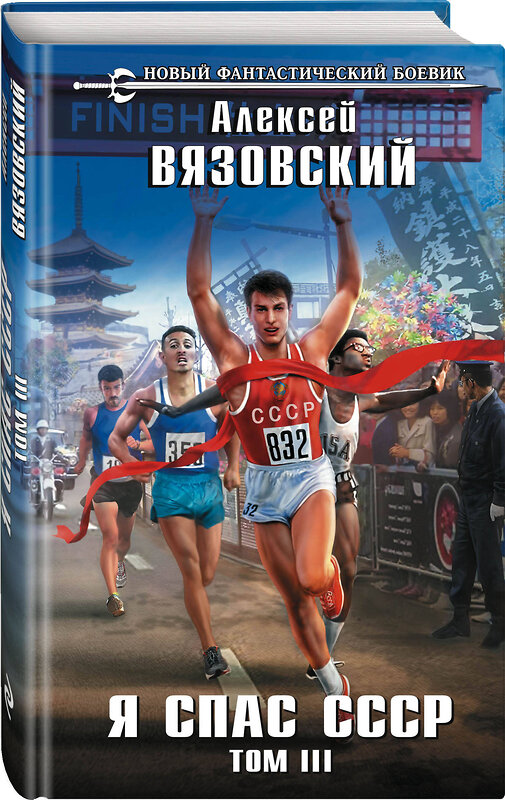 Эксмо Алексей Вязовский "Я спас СССР. Том III" 349156 978-5-04-112034-4 