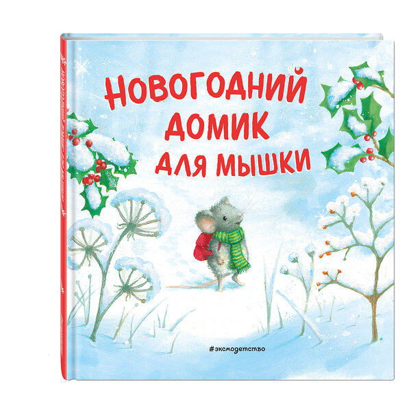 Эксмо Ребекка Харри "Новогодний домик для Мышки (ил. Р. Харри)" 349175 978-5-04-119366-9 