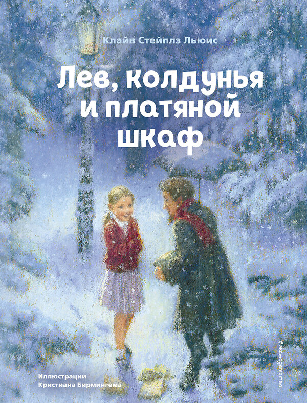 Эксмо Клайв Стейплз Льюис "Лев, колдунья и платяной шкаф (ил. К. Бирмингема)" 349184 978-5-04-119389-8 