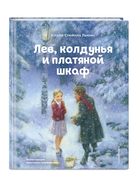 Эксмо Клайв Стейплз Льюис "Лев, колдунья и платяной шкаф (ил. К. Бирмингема)" 349184 978-5-04-119389-8 