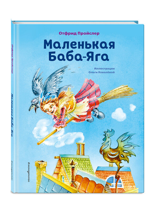 Эксмо Отфрид Пройслер "Маленькая Баба-Яга (ил. О. Ковалёвой)" 349186 978-5-04-119382-9 