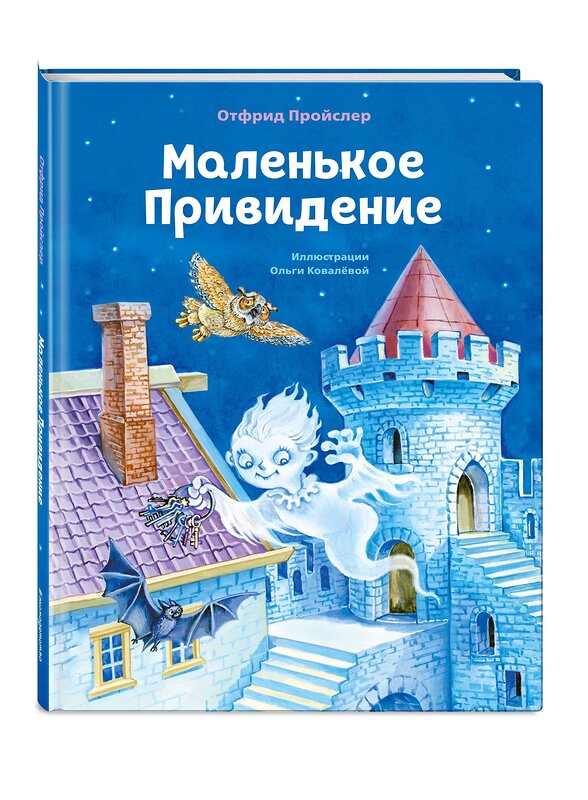 Эксмо Отфрид Пройслер "Маленькое Привидение (ил. О. Ковалёвой)" 349187 978-5-04-119386-7 