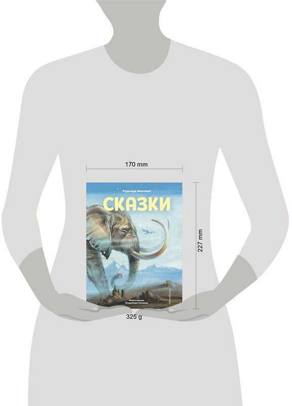 Эксмо Редьярд Киплинг "Сказки (ил. В. Канивца)" 349188 978-5-04-119391-1 