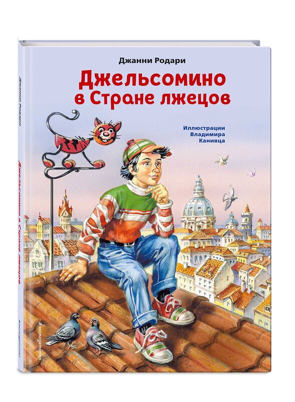 Эксмо Джанни Родари "Джельсомино в Стране лжецов (ил. В. Канивца)" 349189 978-5-04-119375-1 