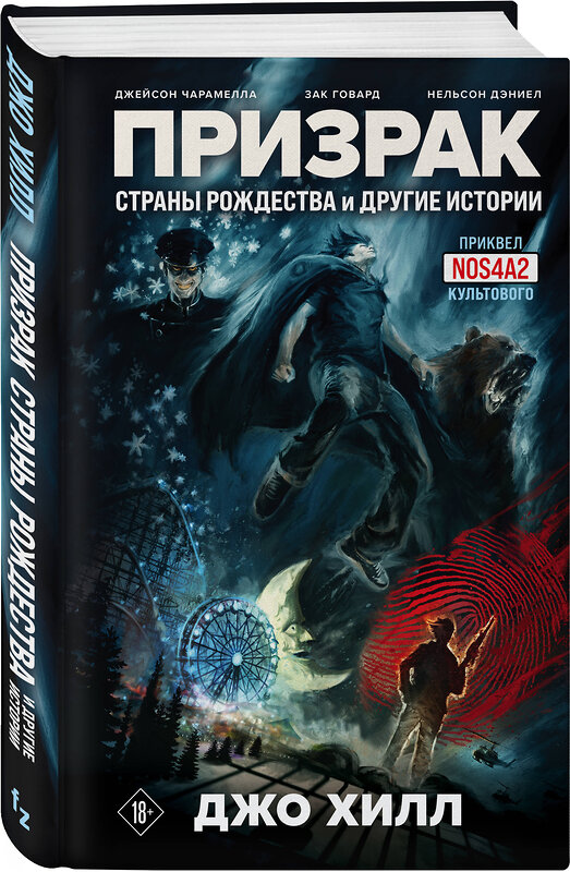 Эксмо Джо Хилл, Джейсон Чарамелла, Зак Говард, Нельсон Дэниел "Призрак Страны Рождества и другие истории" 349195 978-5-04-111864-8 