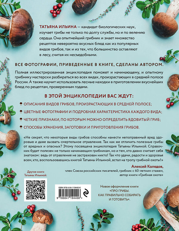 Эксмо Татьяна Ильина "Лесные грибы. Иллюстрированная энциклопедия с рецептами" 349209 978-5-04-119440-6 