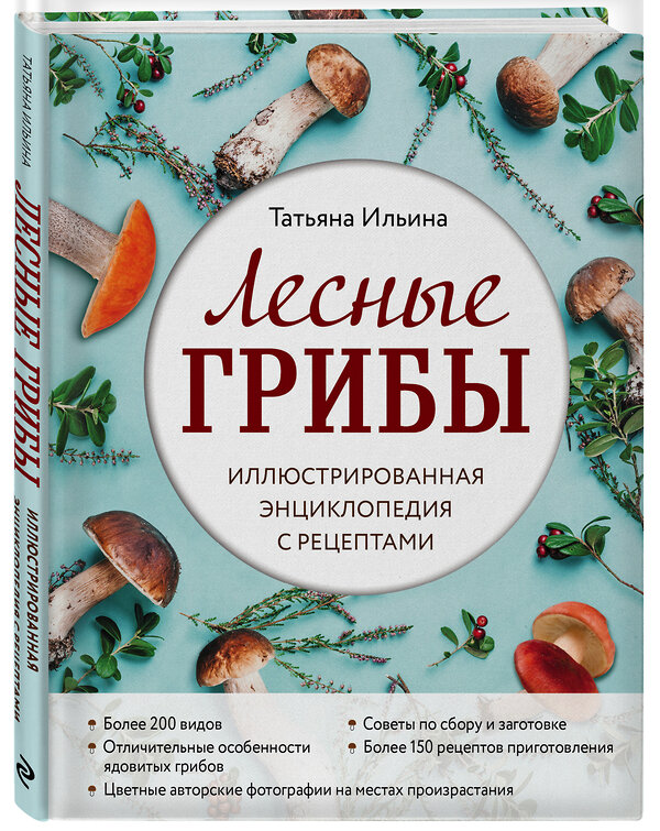 Эксмо Татьяна Ильина "Лесные грибы. Иллюстрированная энциклопедия с рецептами" 349209 978-5-04-119440-6 