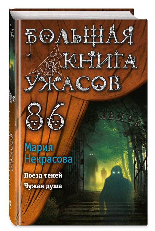 Эксмо Мария Некрасова "Большая книга ужасов 86" 349211 978-5-04-119458-1 