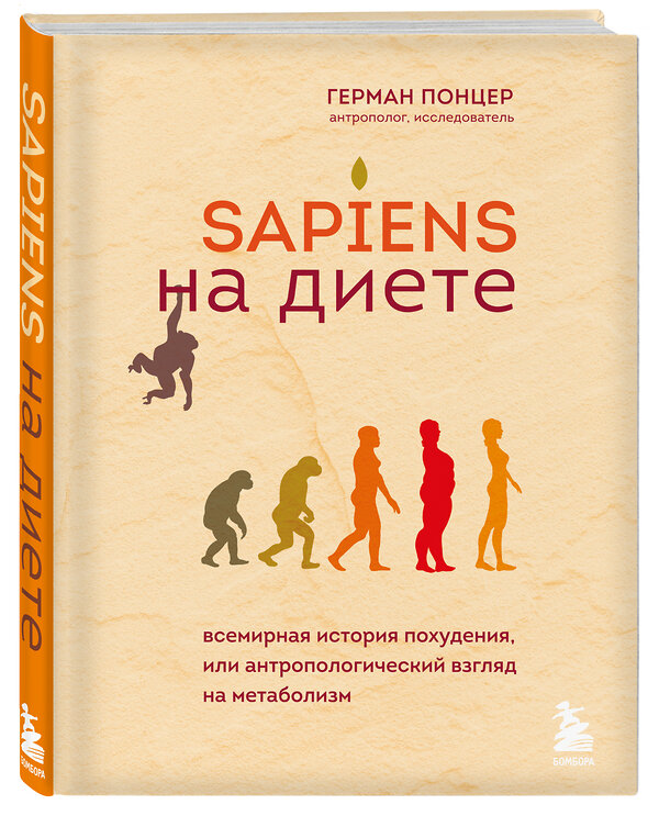 Эксмо Герман Понцер "Sapiens на диете. Всемирная история похудения, или антропологический взгляд на метаболизм" 349214 978-5-04-119460-4 