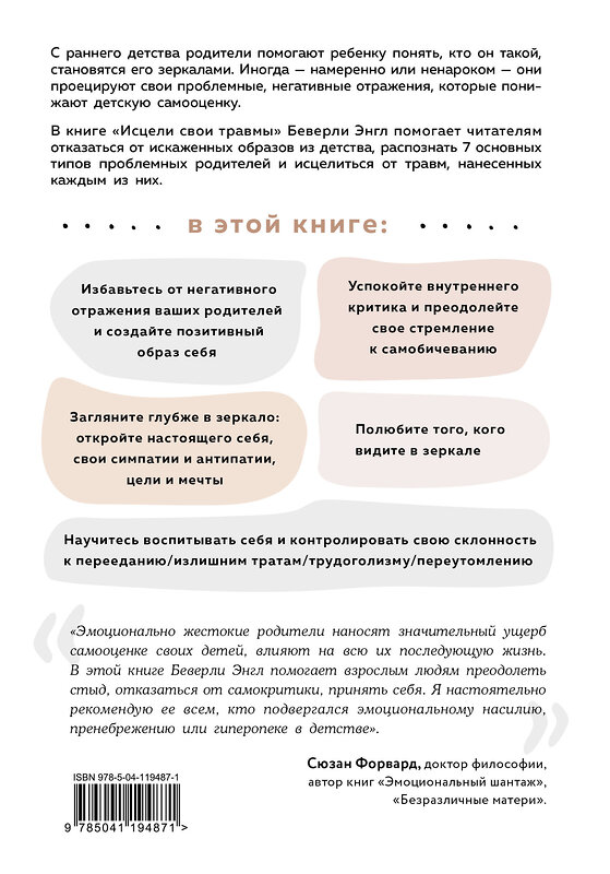 Эксмо Беверли Энгл "Исцели свои травмы. Как оставить в прошлом страх и стыд, поднять самооценку и успокоить внутреннего критика" 349224 978-5-04-119487-1 