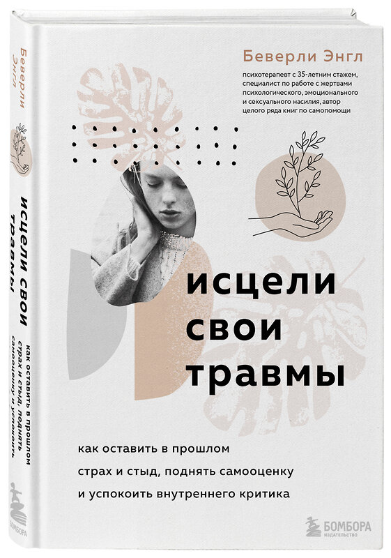 Эксмо Беверли Энгл "Исцели свои травмы. Как оставить в прошлом страх и стыд, поднять самооценку и успокоить внутреннего критика" 349224 978-5-04-119487-1 