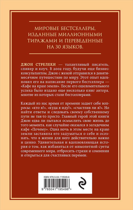 Эксмо Джон Стрелеки "Кафе на краю земли. Возвращение в кафе. Два бестселлера под одной обложкой" 349247 978-5-04-119549-6 