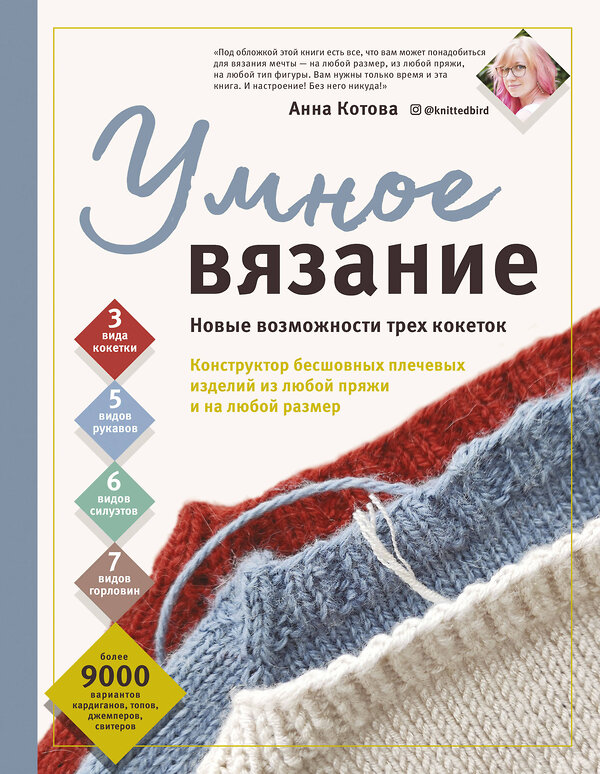 Эксмо Анна Котова "УМНОЕ ВЯЗАНИЕ. Новые возможности трех кокеток. Конструктор бесшовных плечевых изделий из любой пряжи и на любой размер" 349254 978-5-04-119570-0 