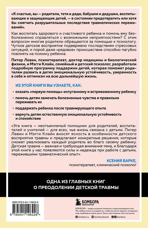 Эксмо Питер А. Левин "Воспитываем, не травмируя. Руководство для родителей по развитию в детях уверенности, стойкости и оптимизма" 349264 978-5-04-119622-6 