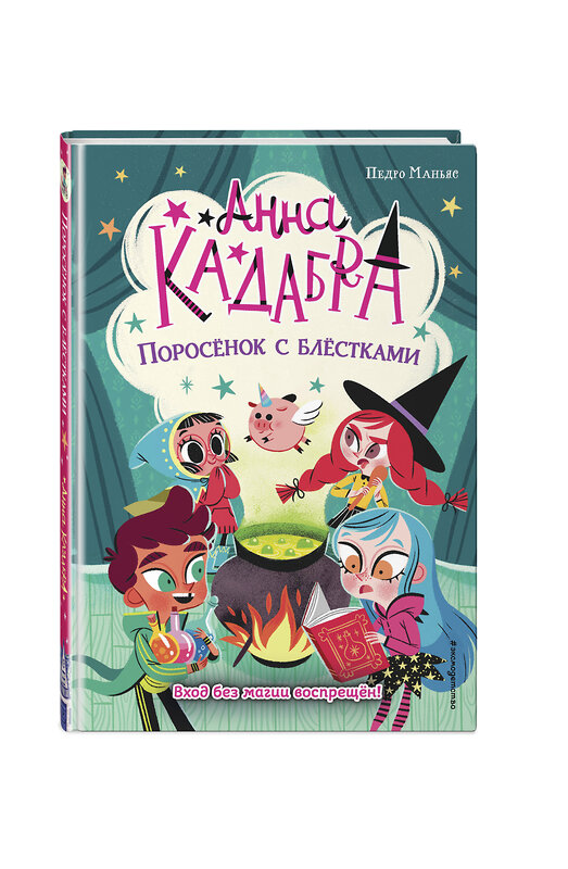 Эксмо Педро Маньяс "Поросёнок с блёстками (выпуск 2)" 349266 978-5-04-119638-7 