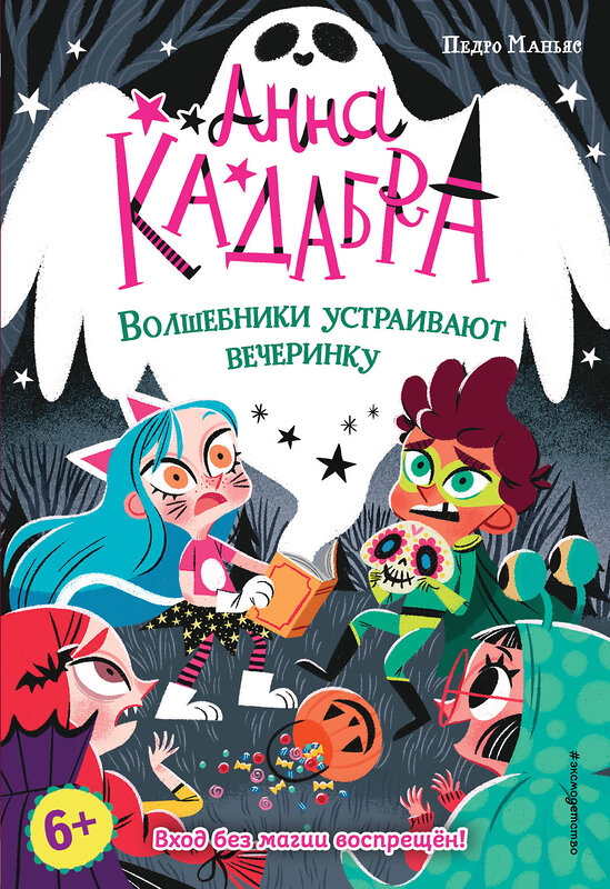 Эксмо Педро Маньяс "Волшебники устраивают вечеринку (выпуск 4)" 349268 978-5-04-119640-0 