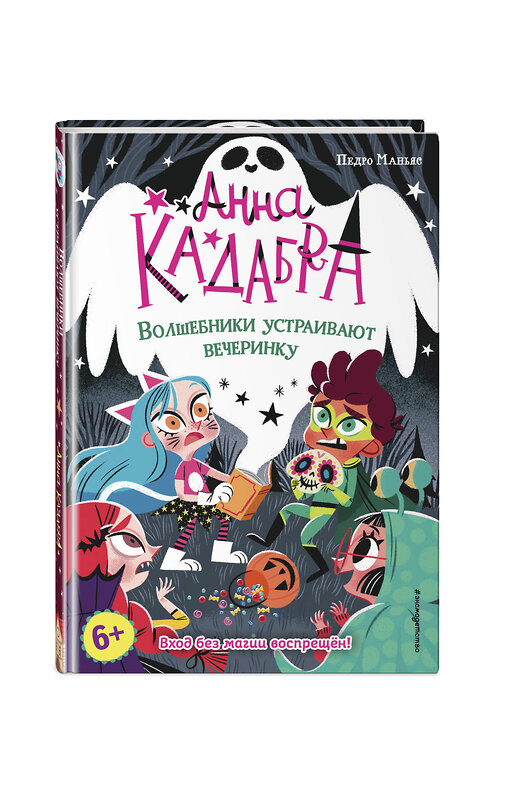 Эксмо Педро Маньяс "Волшебники устраивают вечеринку (выпуск 4)" 349268 978-5-04-119640-0 