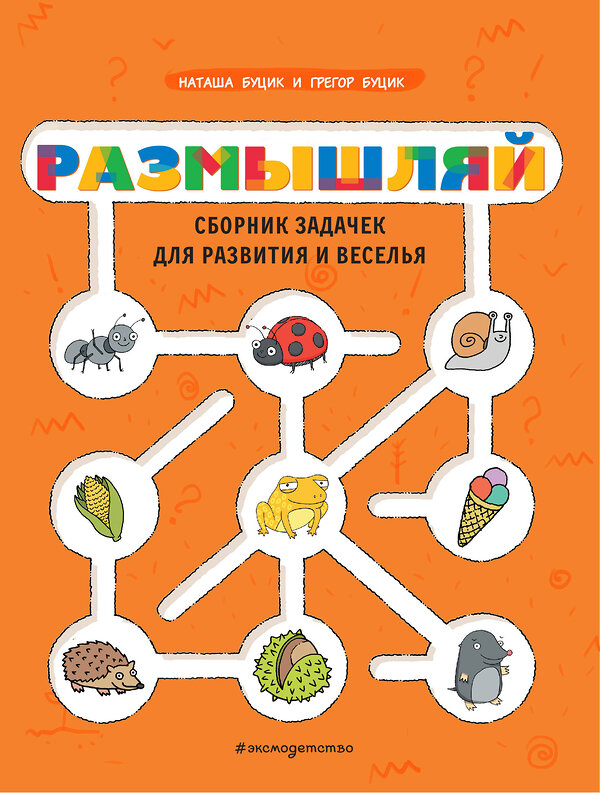 Эксмо Буцик Н. "Размышляй. Сборник задачек для развития и веселья" 349288 978-5-04-119735-3 