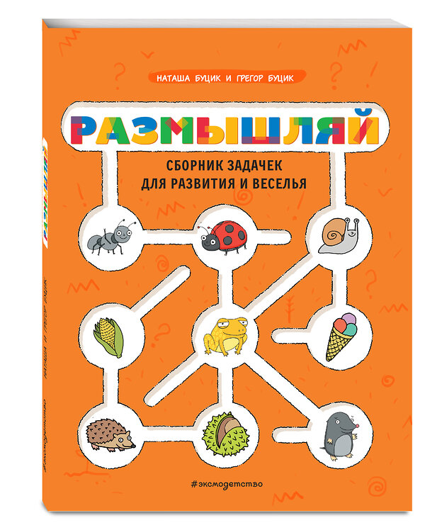 Эксмо Буцик Н. "Размышляй. Сборник задачек для развития и веселья" 349288 978-5-04-119735-3 