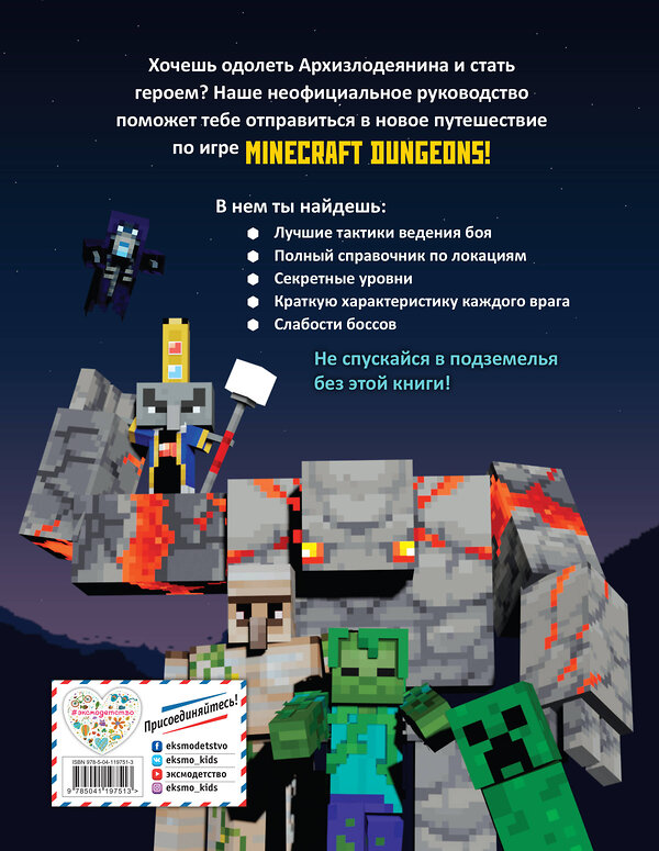 Эксмо Филлипс Т. "Minecraft Dungeons. Неофициальное руководство по подземному миру" 349292 978-5-04-119751-3 