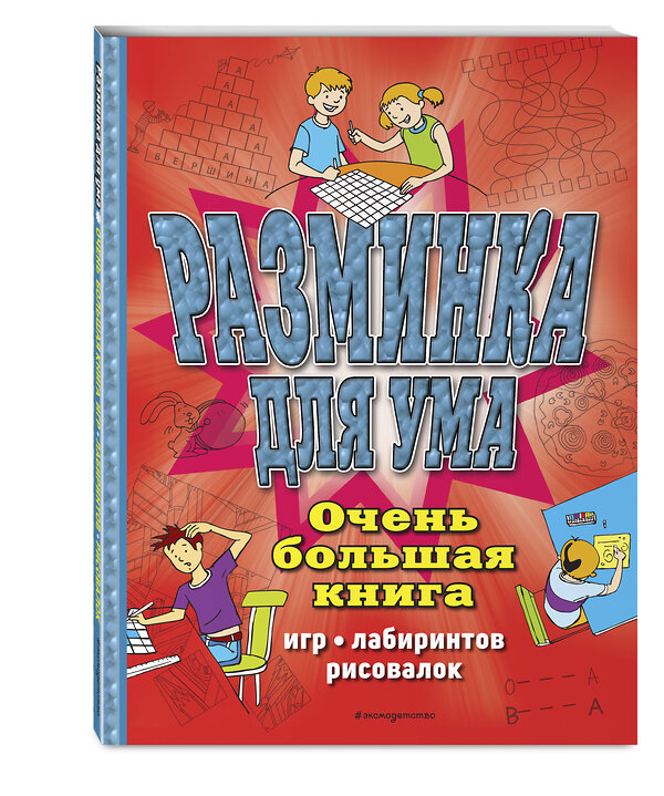 Эксмо "Разминка для ума. Очень большая книга игр, лабиринтов, рисовалок" 349295 978-5-04-119757-5 