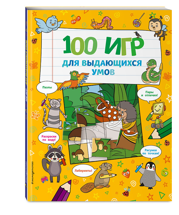 Эксмо "100 игр для выдающихся умов" 349306 978-5-04-121311-4 