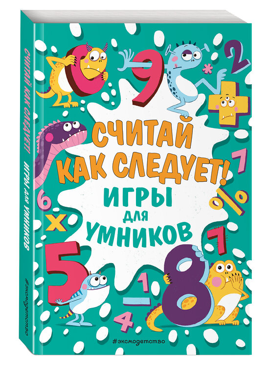 Эксмо Финнеган И. "Считай как следует!" 349308 978-5-04-119717-9 