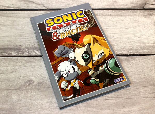 Эксмо Флинн Й., Геллнер К., Дютрей Д. "Sonic. Тэнгл и Виспер. Комикс" 349310 978-5-04-119725-4 