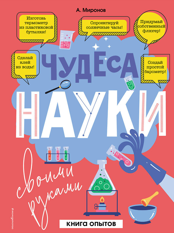 Эксмо Миронов А.А. "Чудеса науки своими руками. Книга опытов" 349312 978-5-04-119753-7 