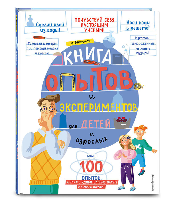 Эксмо А. А. Миронов "Книга опытов и экспериментов для детей и взрослых" 349324 978-5-04-119768-1 